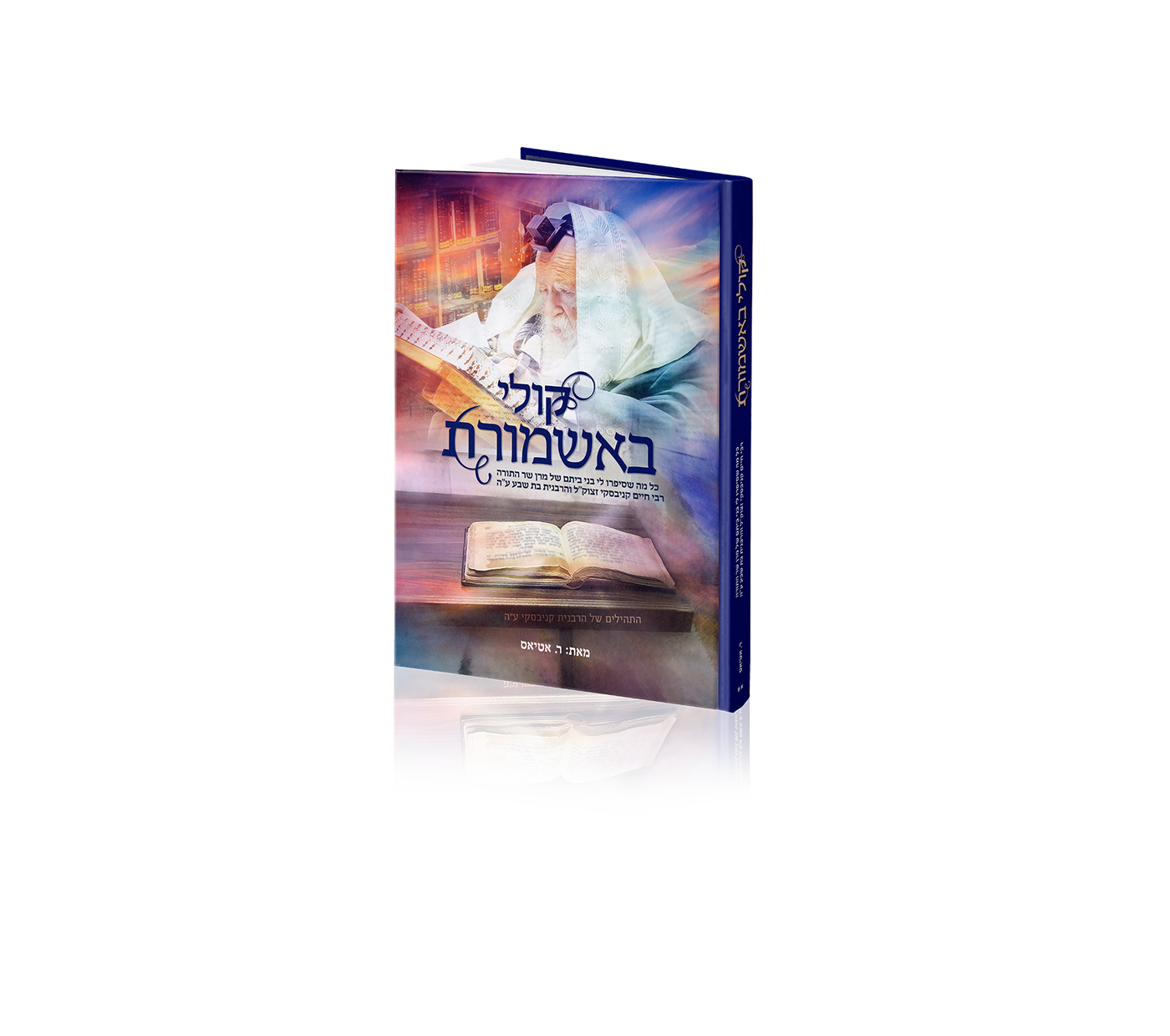 הספר 'קולי באשמורת'- סיפורים ועדויות מפעימות מחייהם של מרן שר התורה זצוק"ל והרבנית ע"ה