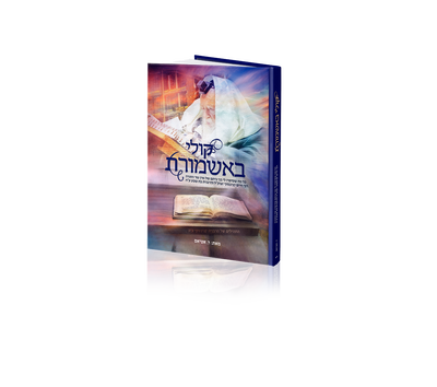 הספר 'קולי באשמורת'- סיפורים ועדויות מפעימות מחייהם של מרן שר התורה זצוק"ל והרבנית ע"ה