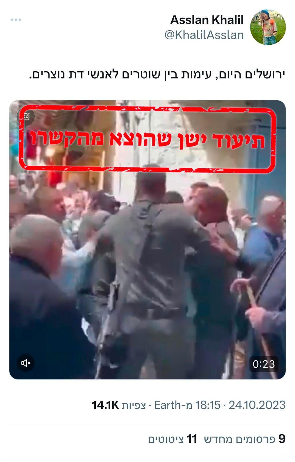 דוגמא לתיעוד הישן שהופץ הערב ברשתות החברתיות תוך שיוכו המעוות להיום - במטרה להטעות באופן מכוון