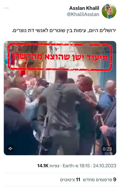 דוגמא לתיעוד הישן שהופץ הערב ברשתות החברתיות תוך שיוכו המעוות להיום - במטרה להטעות באופן מכוון