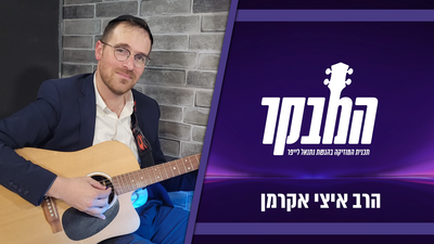 הרב איצי אקרמן בקומזיץ חיזוק מיוחד