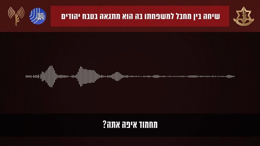 ההקלטה שאיתרו במערכת הביטחון