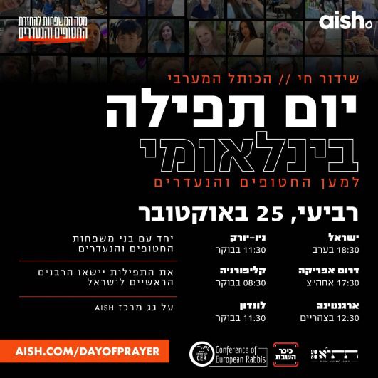 מול הכותל המערבי: התפילה העולמית המרגשת של בני משפחות החטופים