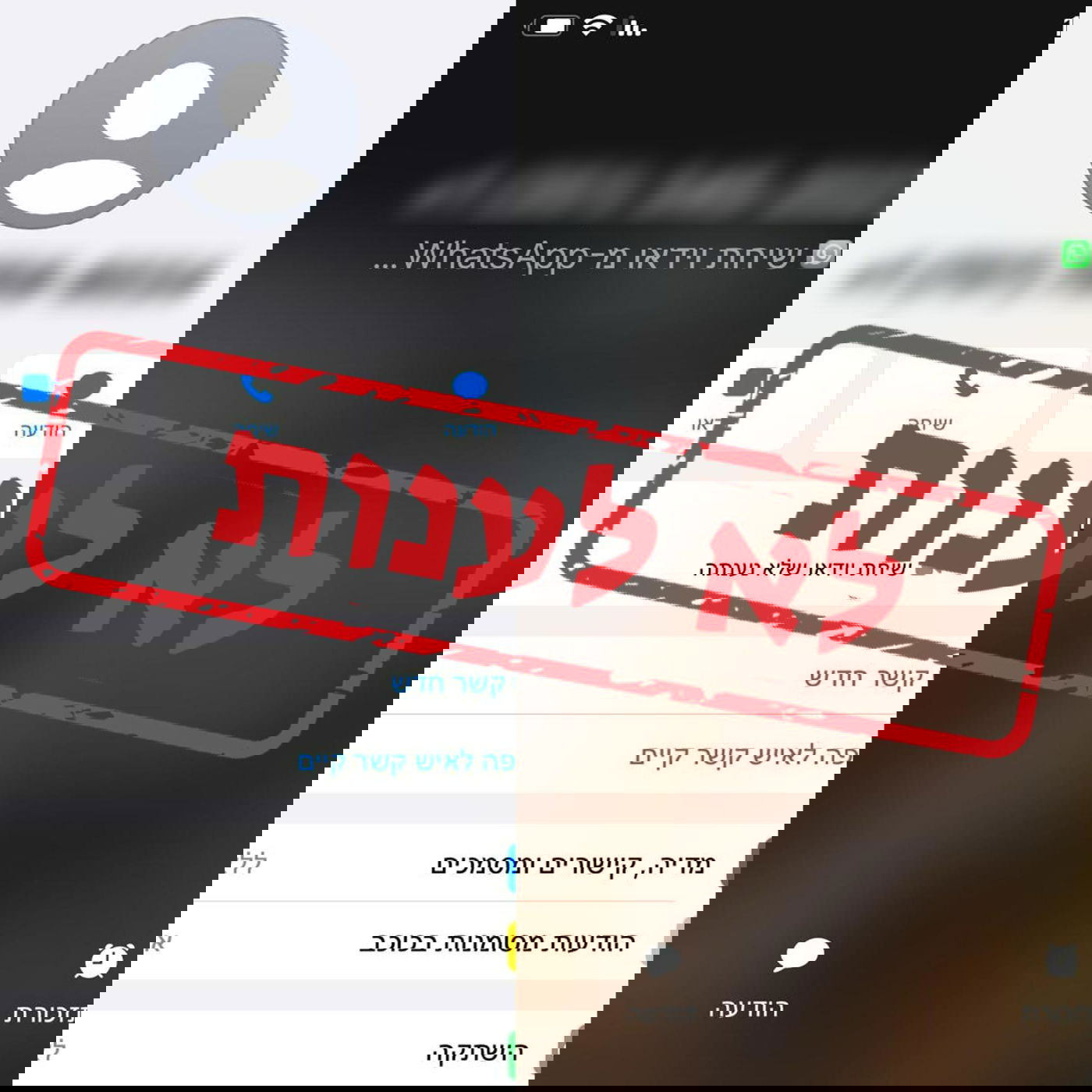 שיחות הוידאו המטרידות בוואטסאפ שמקבלים אזרחי ישראל