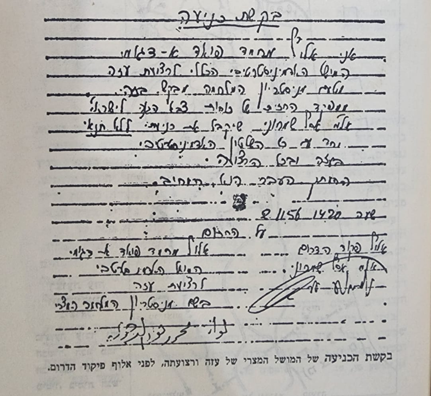 בקשת הכניעה של המושל המצרי של עזה ורצועתה, לפני אלוף פיקוד הדרום