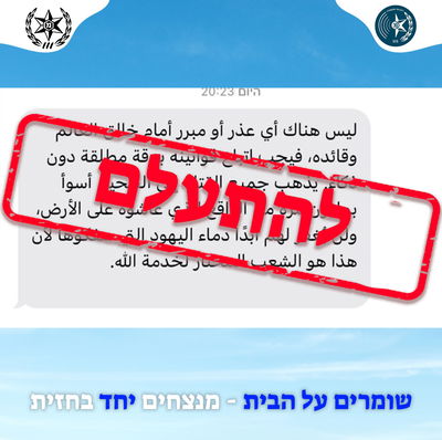 אחת מההודעות שמופצות בשעות האחרונות