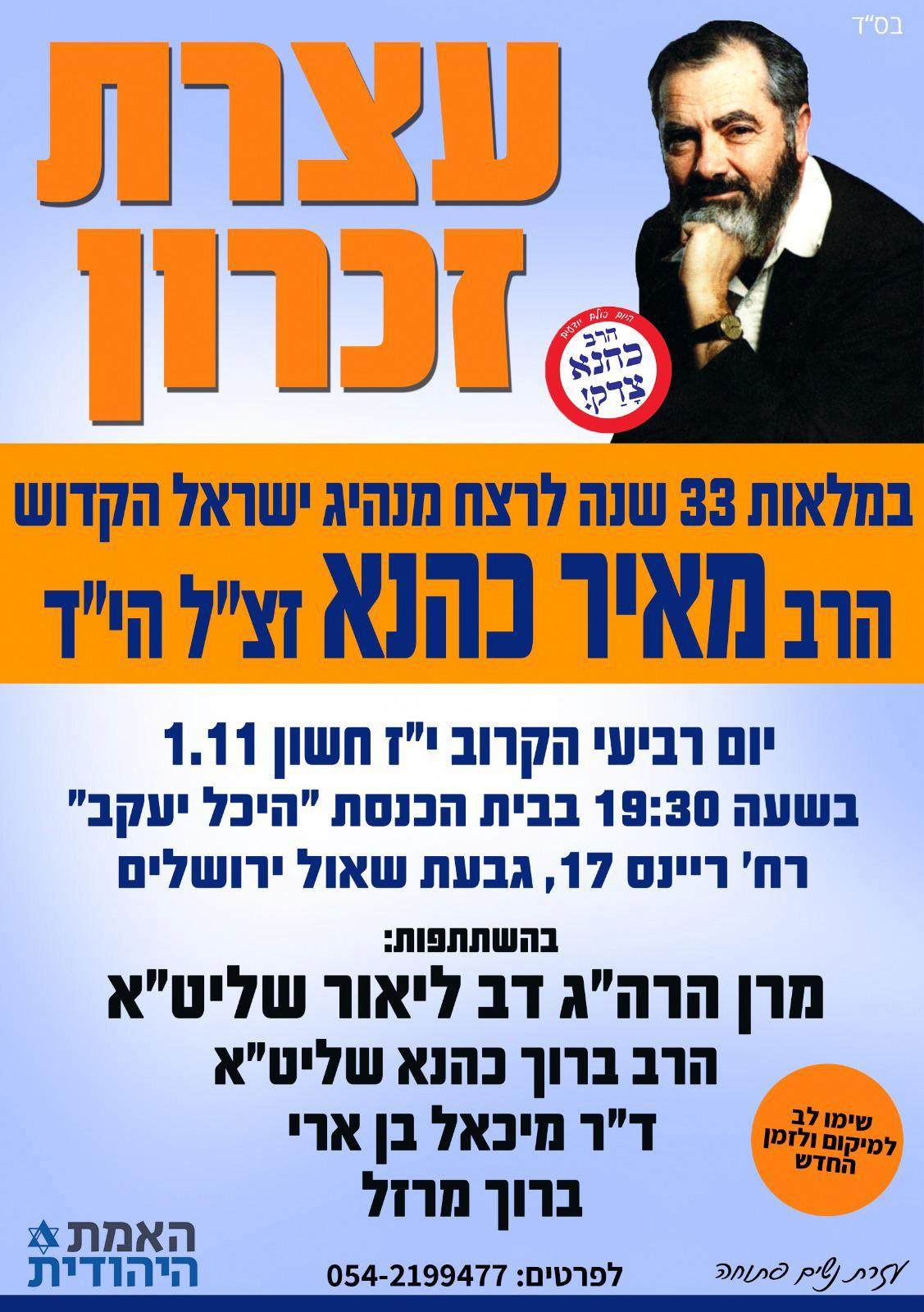 האירועים לזכרו של כהנא