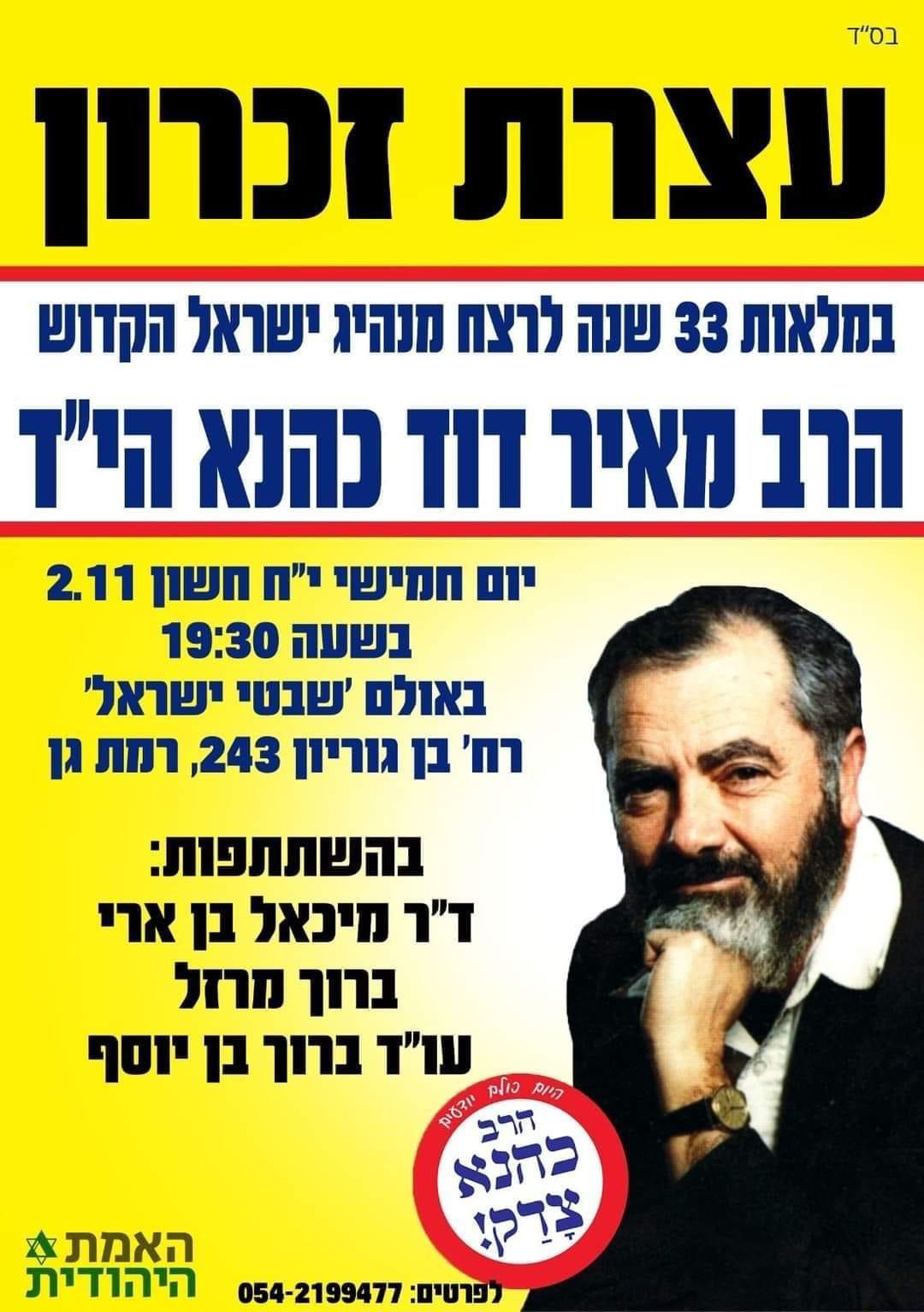 האירועים לזכרו של כהנא