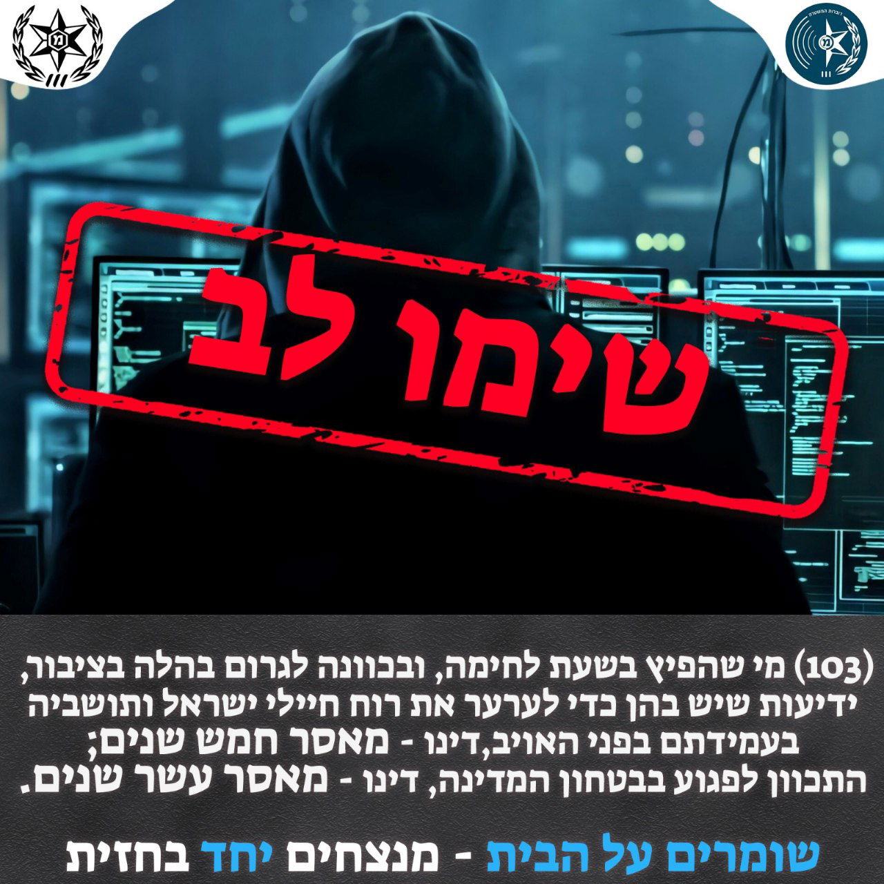 מפיצים פייק ומבהילים את הציבור? שימו לב: זה העונש בחוק