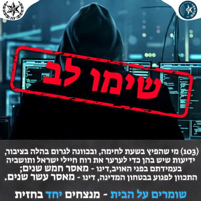 מפיצים פייק ומבהילים את הציבור? שימו לב: זה העונש בחוק