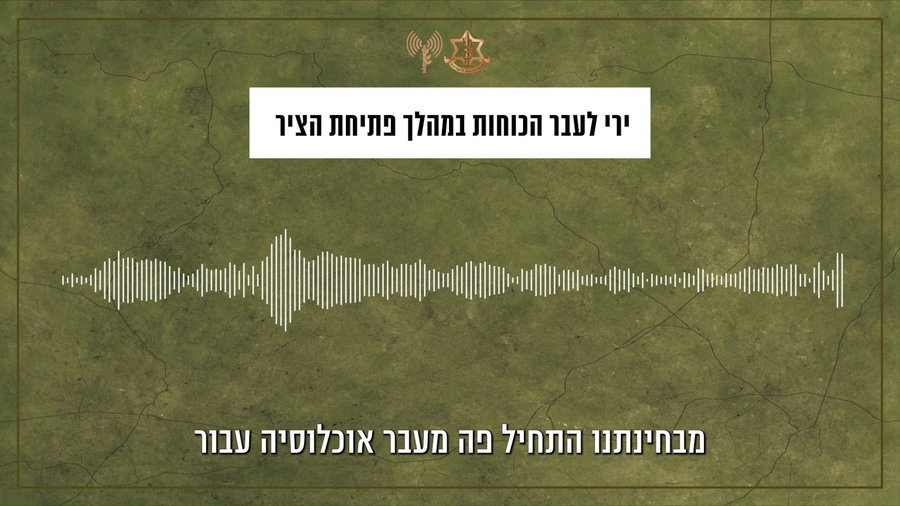  קולות קשר מפעילות כוחות צה"ל