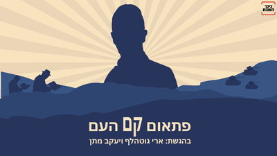 יומן מלחמה מהזווית החרדית-אזרחית • האזינו