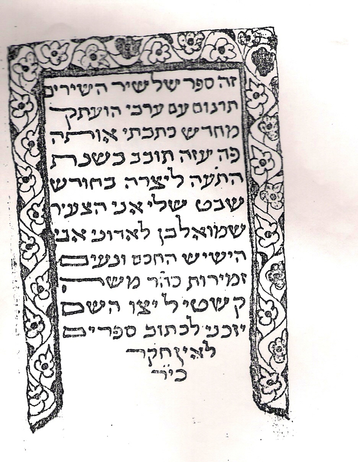 'שיר השירים' שכתב ר' שמואל קסטל שהודפס בעיר עזה בשנת 1715 (לספירה)