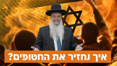 איך נחזיר את החטופים? • שיעורו של הרב יגאל כהן