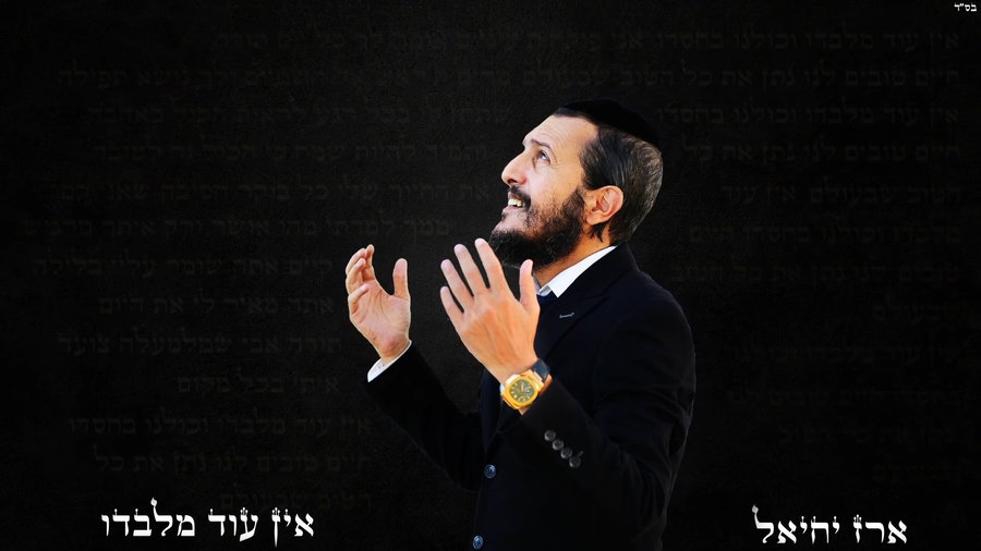 אין עוד מלבדו