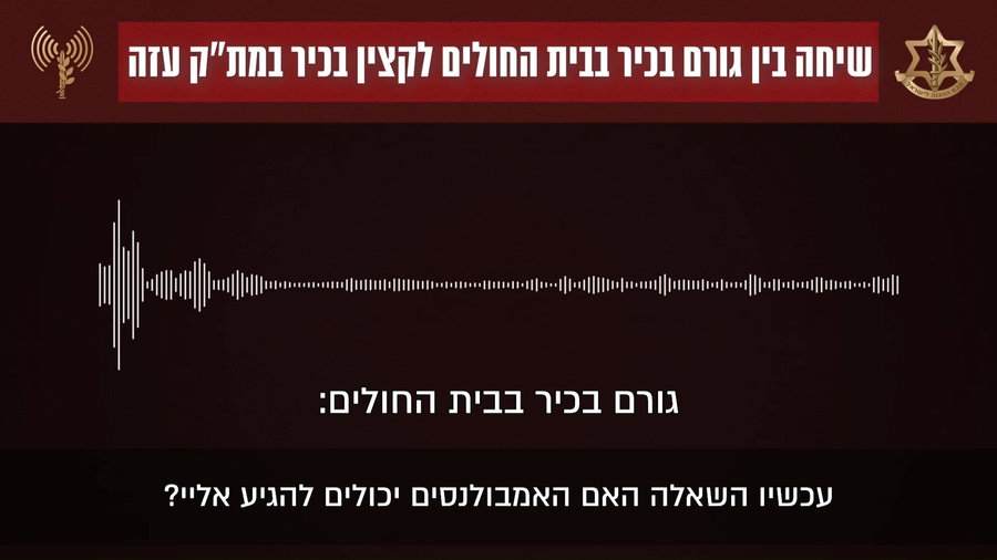 שיחה בין קצין צה"ל לגורם בבית החולים