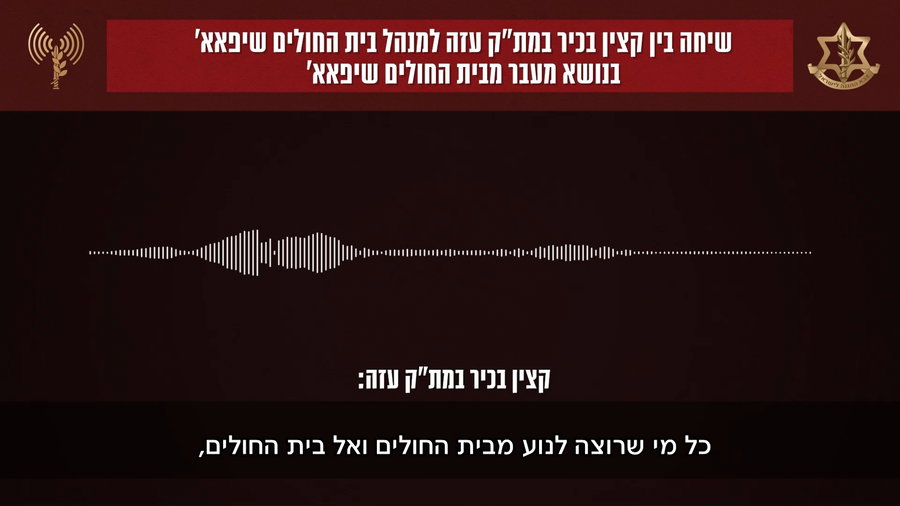 שיחה בין קצין צה"ל למנהל בבית החולים שיפפא