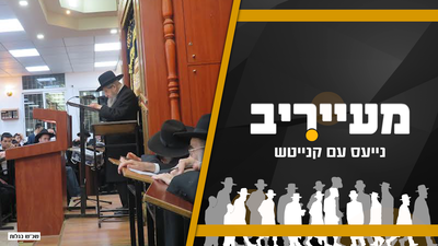 השיחה שמסעירה את עולם הישיבות וסיום ש"ס קרבי במיוחד • מעייריב