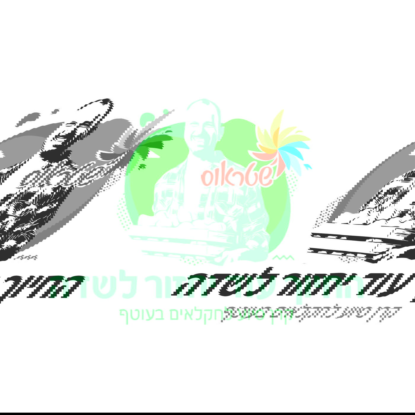 קבוצת שטראוס מצטרפת למאמצי הסיוע