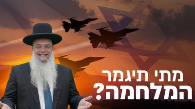 מתי תיגמר המלחמה? • שיעורו של הרב יגאל כהן