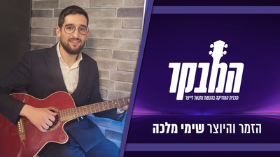 צפו: שימעל'ה והגיטרה בזיץ מוזיקלי מרגש