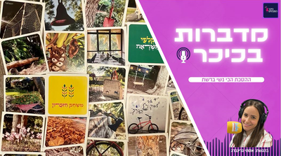 מדברות בכיכר: ההסכת הכי נשי ברשת • האזינו (שימו לב: שירת נשים!)