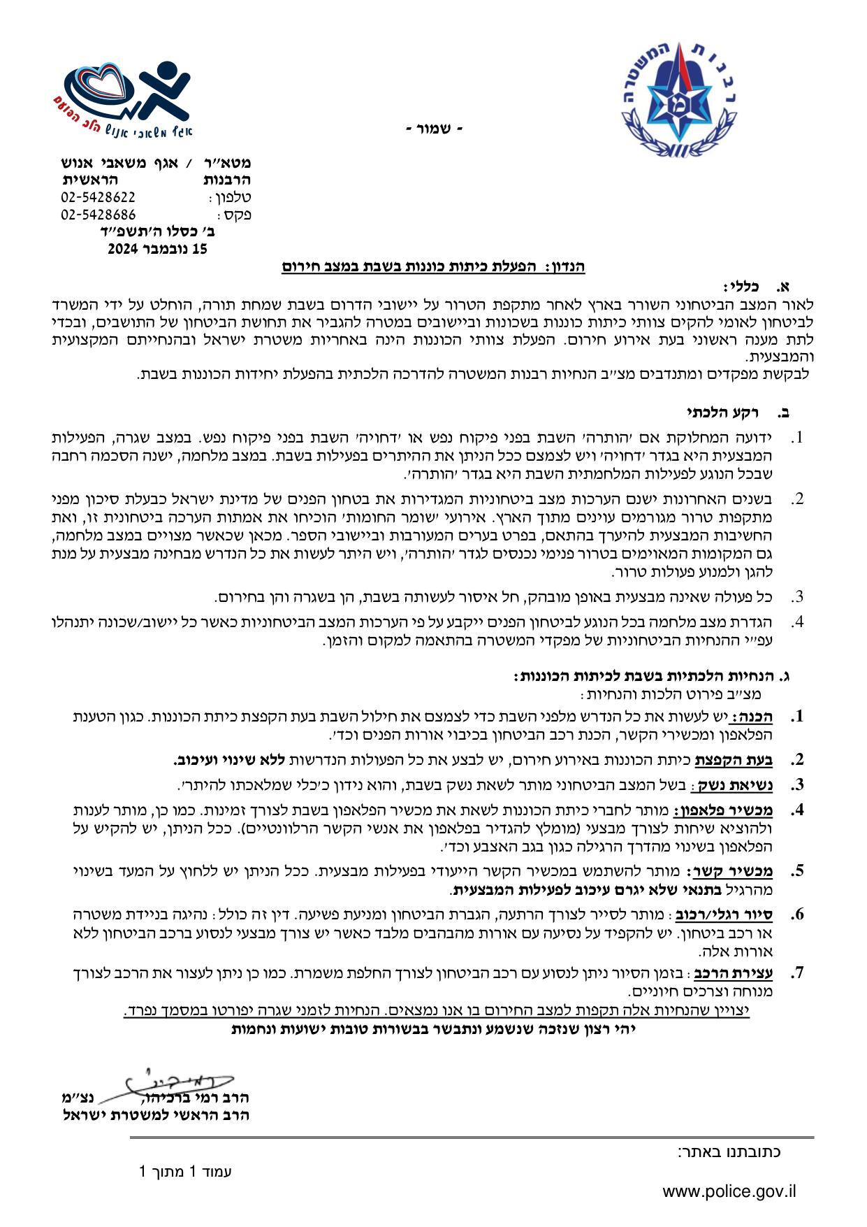 מה מותר לחברי כיתות הכוננות לעשות גם בשבת קודש?