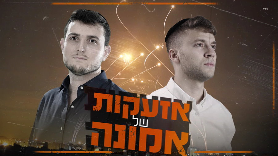 אזעקות של אמונה