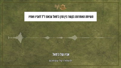 "מתגעגע": השיחה האחרונה בין הלוחם הי"ד לאביו ואחיו