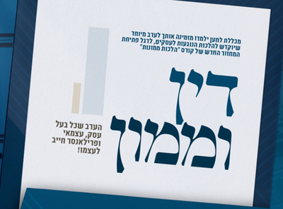 'למען ילמדו' מזמינה אתכם לערב מיוחד בנושא דיני ממונות