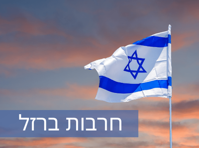 מוקדי החרום של משרד המשפטים