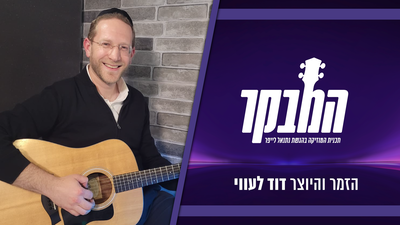 צפו: קומזיץ תקווה מרגש עם דוד לעווי