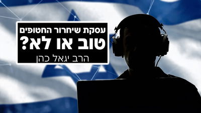 עסקת שחרור החטופים - טובה או לא? • שיעורו של הרב יגאל כהן
