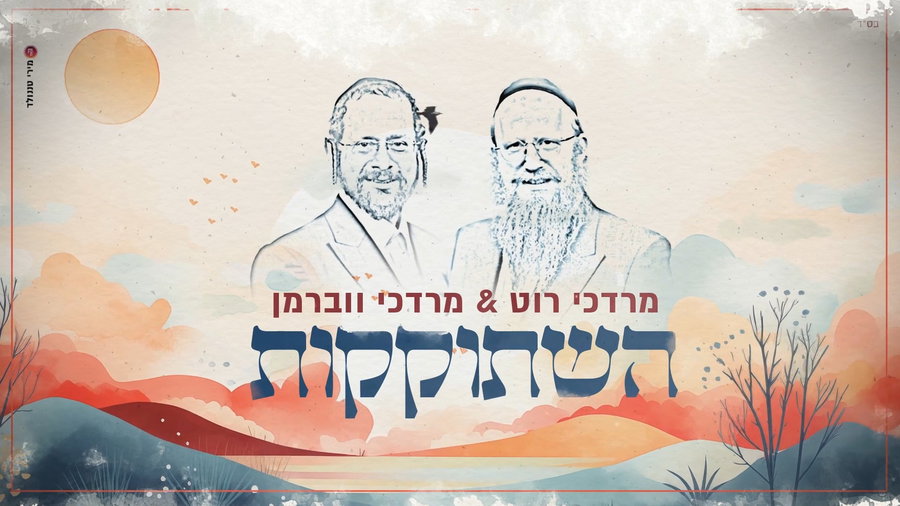 השיר החדש של מרדכי רוט, שיצא השבוע