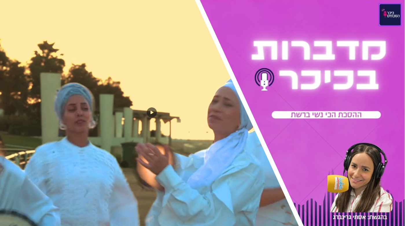 מדברות בכיכר: ההסכת הכי נשי ברשת • האזינו (שימו לב: שירת נשים!)