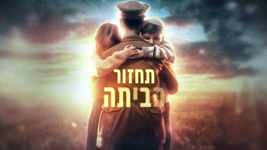 תחזור הביתה