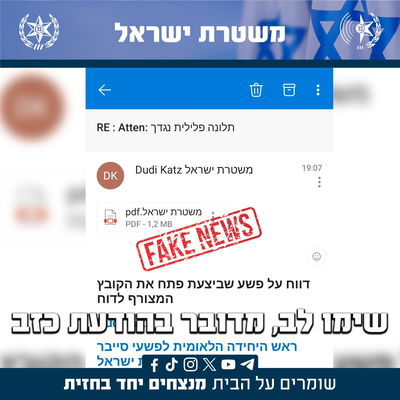 הודעות הכזב שהגיעו לידי אזרחים