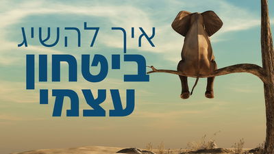 איך להשיג ביטחון עצמי? • שיעורו של הרב יגאל כהן