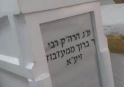 הציון של ר' ברוך ממעז'יבוז' זי"ע 