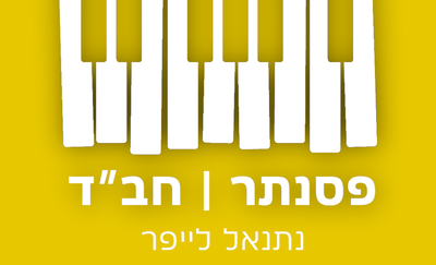 מתנה לגולשים: מיטב ניגוני חב"ד בביצוע פסנתר מרגש