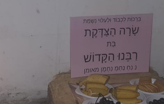 לע"נ שרה הצדקת בת רבי נחמן בן פייגא