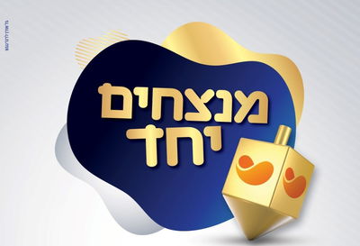 משחק טריוויה מהנה של מאוחדת