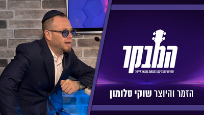 שוקי סלומון: "כשאני יורד מהבמה אני מפליק לעצמי" | צפו