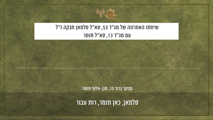 קולות הקשר של השיח בין מפקד גדוד 53, סגן-אלוף סלמאן חבקה ז״ל למפקד גדוד 13, סגן-אלוף תומר גרינברג ז"ל