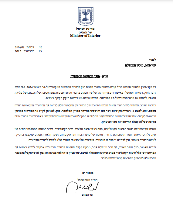 סאגת הבחירות לרשויות | שר הפנים ארבל: זו החלטתי הסופית