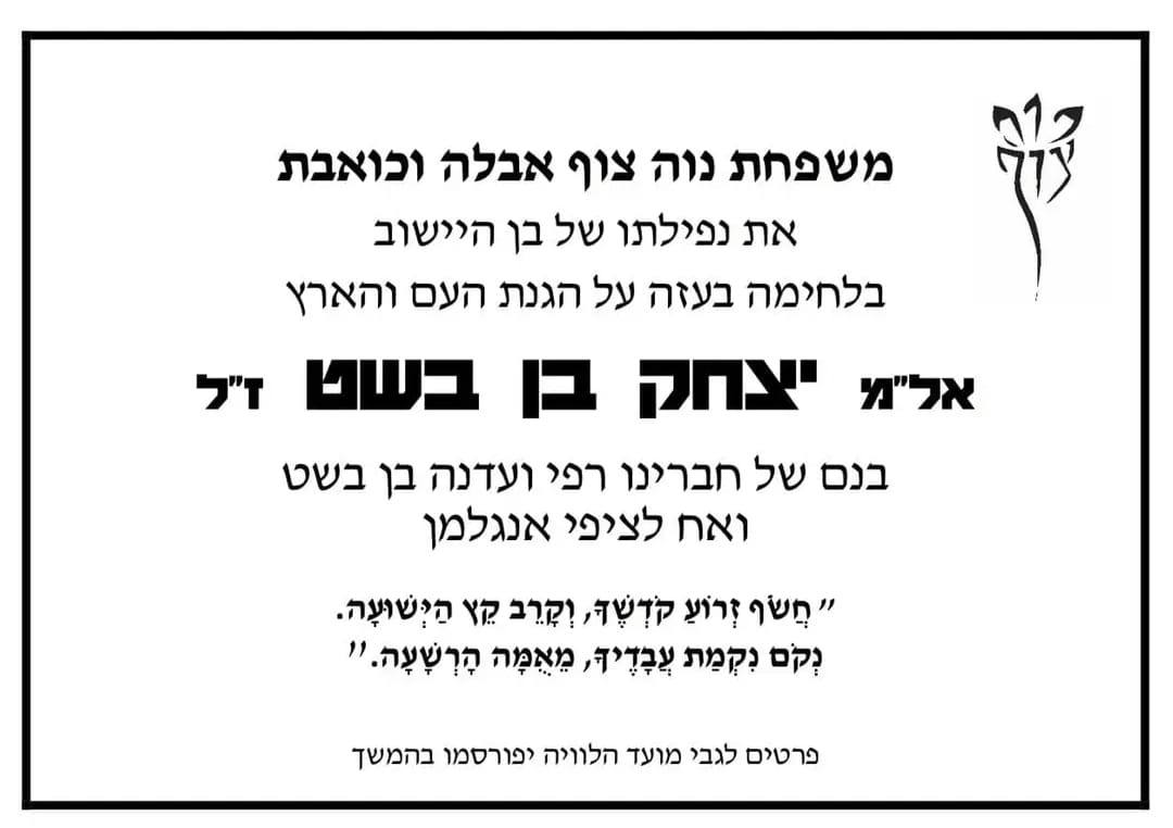 האל"מ הרביעי: אלוף משנה יצחק בן בשט ז"ל נפל בקרב בשג'אעיה