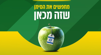 סימון מיוחד לתוצרת ישראלית