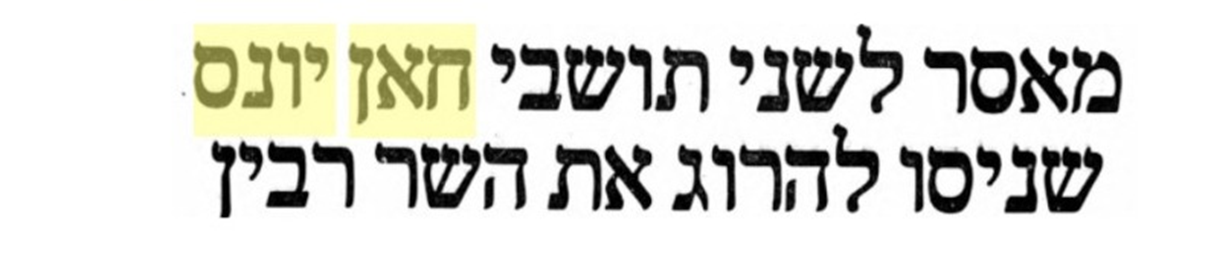 מאסר לשני תושבי חאן יונס שניסו להרוג את השר רבין, מעריב 28 לדצמבר 1989