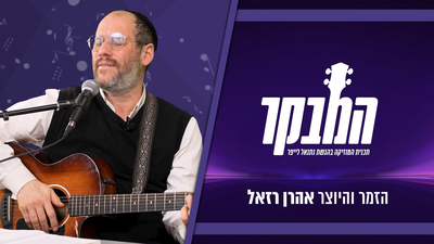 אהרן רזאל בריאיון: "זה המבחן של התקופה שלנו" | צפו