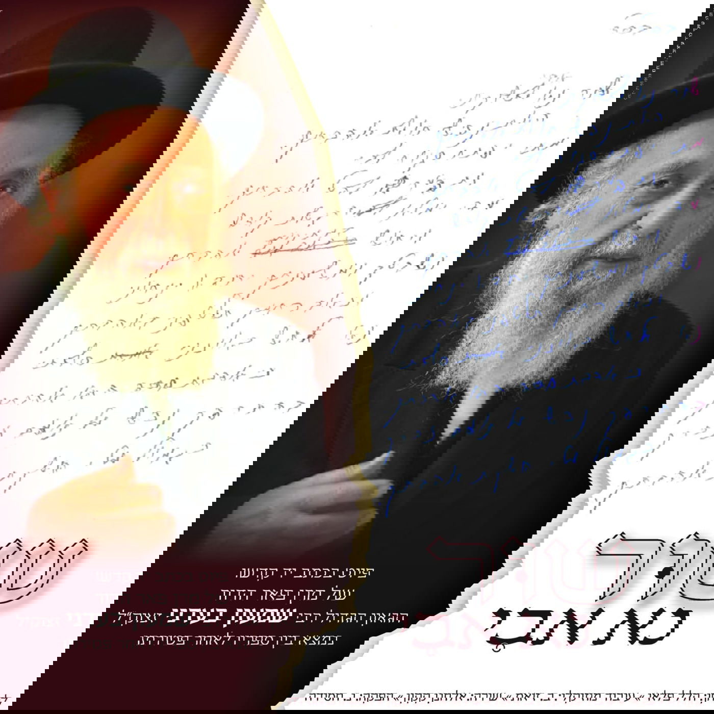 פיוט הדביקות שחיבר הרב בעדני זצ"ל - יצא לאור במלאת שנה לפטירתו